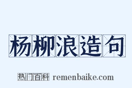 杨柳浪造句是什么意思的图片